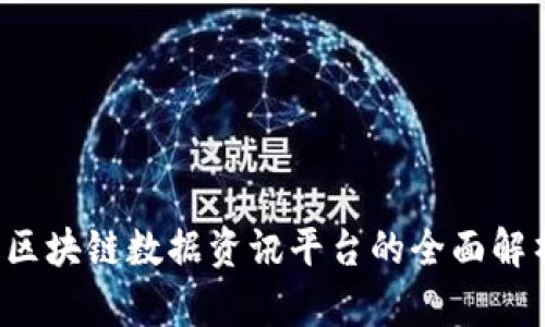 非小号：区块链数据资讯平台的全面解析与应用