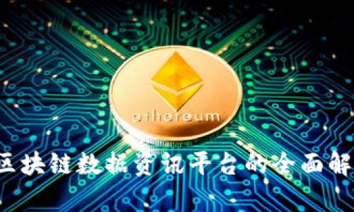 非小号：区块链数据资讯平台的全面解析与应用