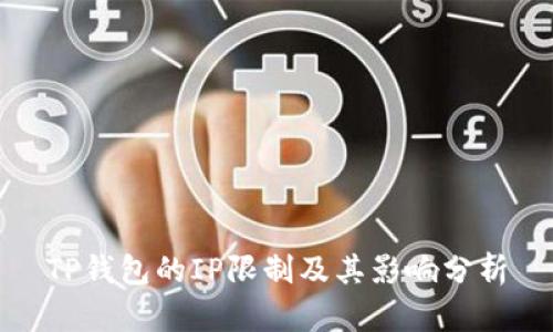 TP钱包的IP限制及其影响分析