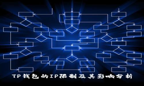 TP钱包的IP限制及其影响分析