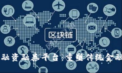 区块链融资融券平台：重塑传统金融的未来