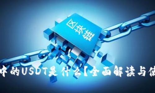 TP钱包中的USDT是什么？全面解读与使用指南