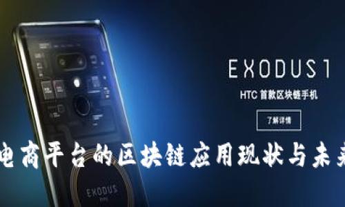 美国电商平台的区块链应用现状与未来展望