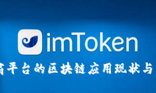 美国电商平台的区块链应用现状与未来展望