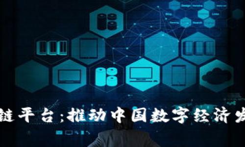 国家队区块链平台：推动中国数字经济发展的新引擎