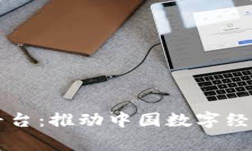 国家队区块链平台：推动中国数字经济发展的新引擎