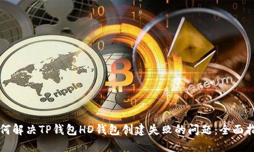 如何解决TP钱包HD钱包创建失败的问题：全面指南