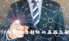 新开的TP钱包无法转账的原因及解决方案