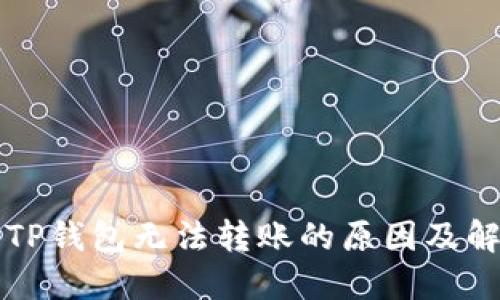新开的TP钱包无法转账的原因及解决方案