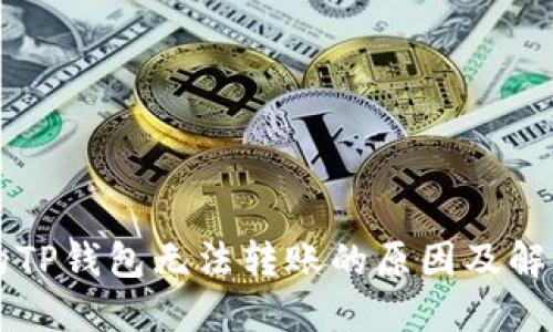 新开的TP钱包无法转账的原因及解决方案