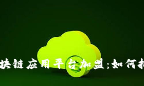 UN全球首家区块链应用平台加盟：如何把握机遇与趋势