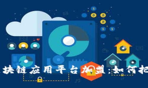 UN全球首家区块链应用平台加盟：如何把握机遇与趋势