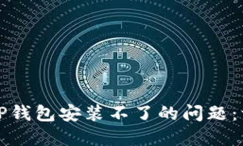 如何解决TP钱包安装不了的问题：一步步指导