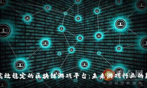 开发高效稳定的区块链游戏平台：未来游戏行业的颠覆者