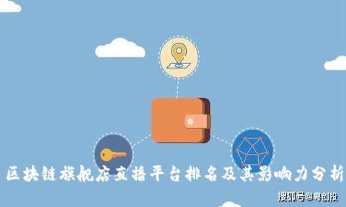 区块链旗舰店直播平台排名及其影响力分析
