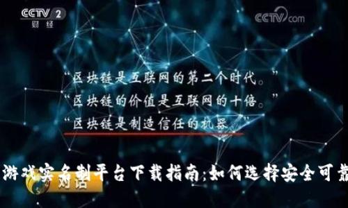 区块链游戏实名制平台下载指南：如何选择安全可靠的平台