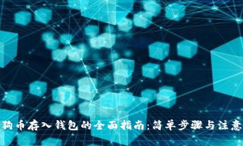 : 狗狗币存入钱包的全面指南：简单步骤与注意事项