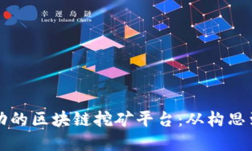 如何开发一个成功的区块链挖矿平台：从构思到实施的全面指南