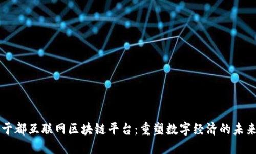 于都互联网区块链平台：重塑数字经济的未来