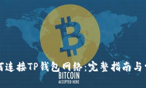 看盘软件如何连接TP钱包网络：完整指南与常见问题解答