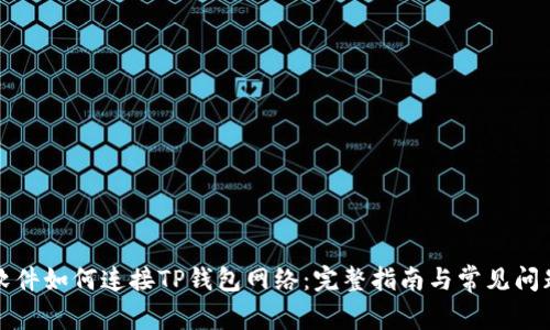 看盘软件如何连接TP钱包网络：完整指南与常见问题解答