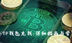 如何快速给TP钱包充钱：详细指南与常见问题解析
