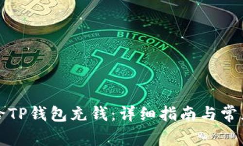 如何快速给TP钱包充钱：详细指南与常见问题解析