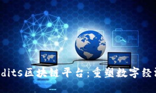 探索Credits区块链平台：重塑数字经济的未来