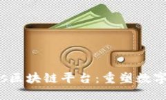探索Credits区块链平台：重塑数字经济的未来