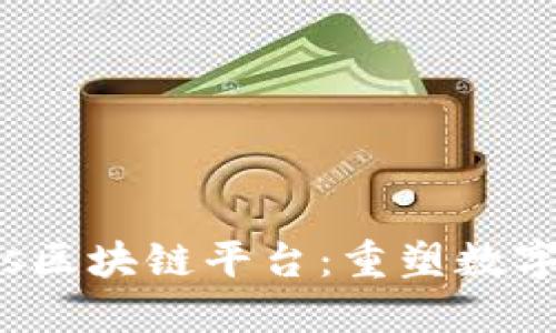 探索Credits区块链平台：重塑数字经济的未来
