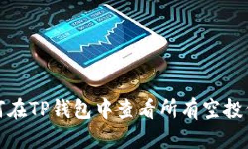 如何在TP钱包中查看所有空投信息