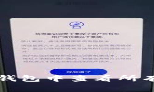 如何在TP钱包中查看所有空投信息