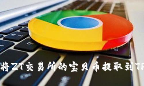 如何将ZT交易所的宝贝币提取到TP钱包