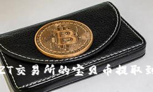 如何将ZT交易所的宝贝币提取到TP钱包