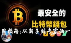 TP钱包闪兑使用指南：从新手到专家的一站式解决