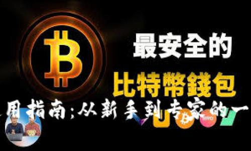 TP钱包闪兑使用指南：从新手到专家的一站式解决方案