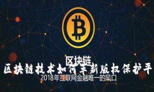 : 区块链技术如何革新版权保护平台