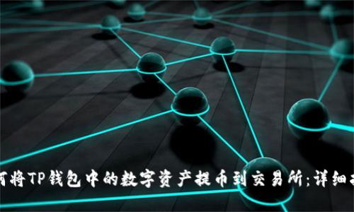 如何将TP钱包中的数字资产提币到交易所：详细指南