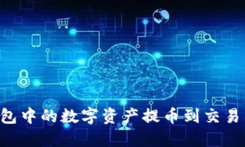 如何将TP钱包中的数字资产提币到交易所：详细指南