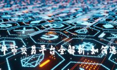 2023年区块链牛市交易平台全解析：如何选择最佳
