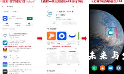 广州市区块链示范平台的未来与发展分析