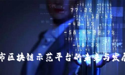 广州市区块链示范平台的未来与发展分析