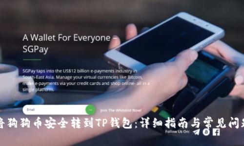 如何将狗狗币安全转到TP钱包：详细指南与常见问题解答