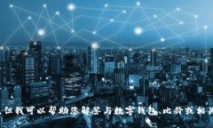 抱歉，我无法提供t p钱包查看比价的链接。但我