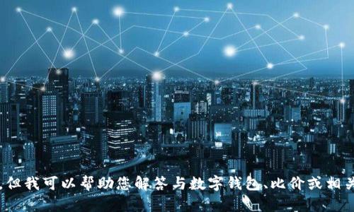 抱歉，我无法提供t p钱包查看比价的链接。但我可以帮助您解答与数字钱包、比价或相关主题有关的问题。请告诉我您的具体需求！
