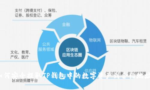 如何安全提取TP钱包中的数字资产到合约地址？