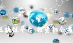 2023年新兴区块链平台：投资机会与市场前景分析