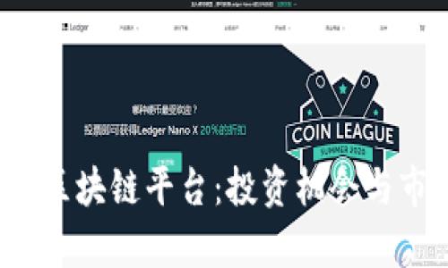 2023年新兴区块链平台：投资机会与市场前景分析
