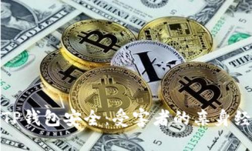 如何保护你的TP钱包安全：受害者的亲身经历与防范措施