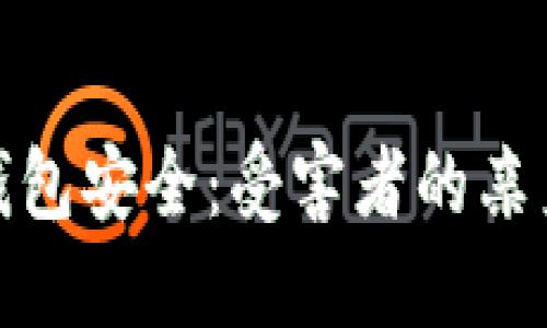 如何保护你的TP钱包安全：受害者的亲身经历与防范措施